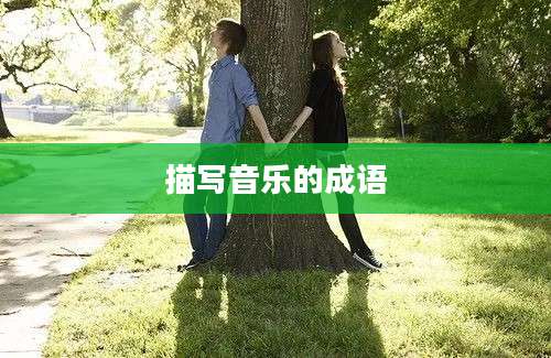 描写音乐的成语