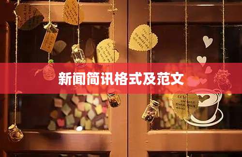 新闻简讯格式及范文