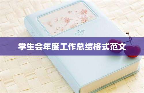 学生会年度工作总结格式范文