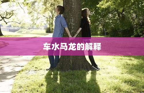 车水马龙的解释