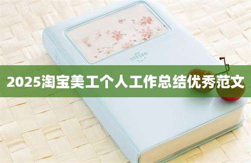 2025淘宝美工个人工作总结优秀范文