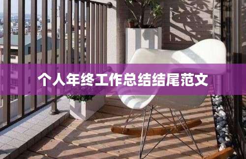 个人年终工作总结结尾范文
