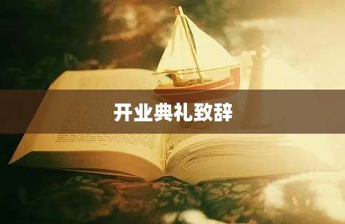 开业典礼致辞
