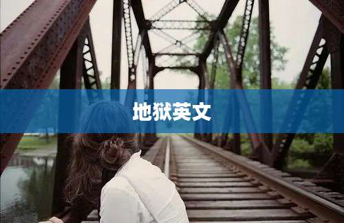 地狱英文