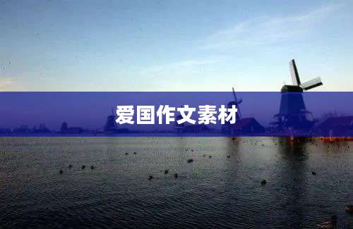 爱国作文素材