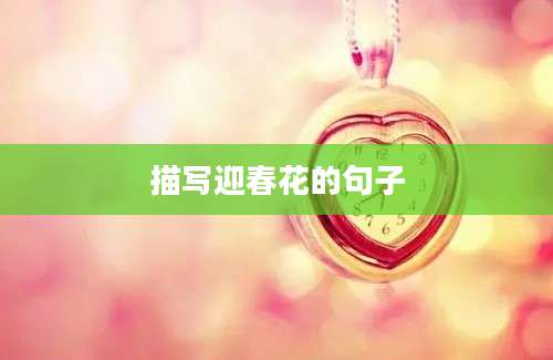 描写迎春花的句子