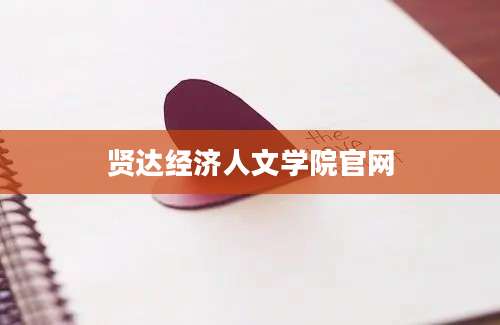 贤达经济人文学院官网