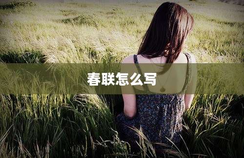 春联怎么写