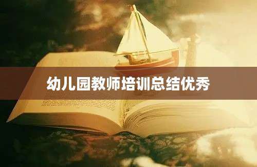 幼儿园教师培训总结优秀