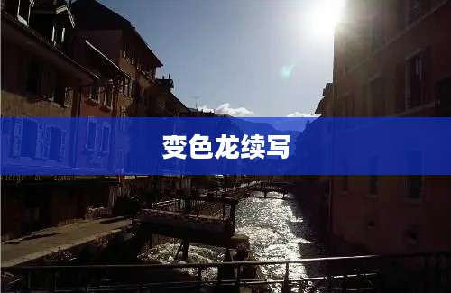 变色龙续写