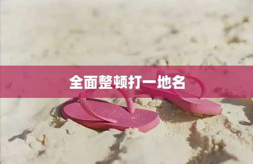 全面整顿打一地名