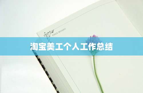 淘宝美工个人工作总结