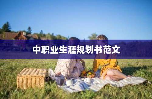 中职业生涯规划书范文