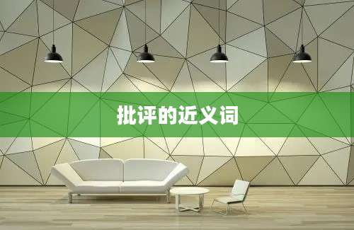 批评的近义词