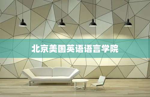北京美国英语语言学院