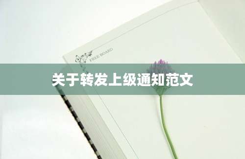 关于转发上级通知范文