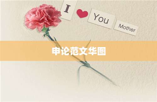 申论范文华图