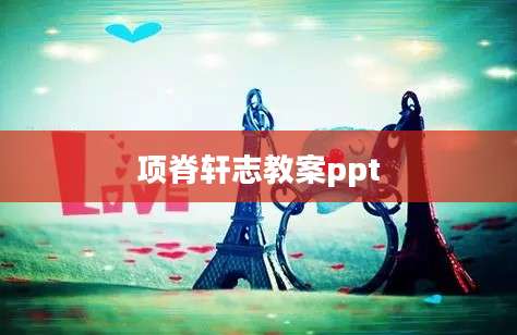 项脊轩志教案ppt