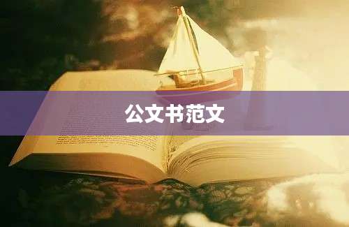 公文书范文