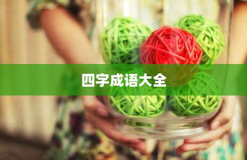 四字成语大全