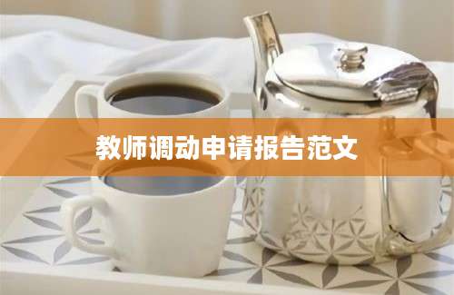 教师调动申请报告范文