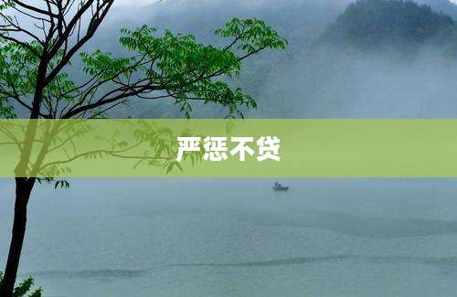 严惩不贷