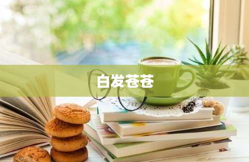 白发苍苍