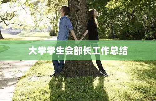 大学学生会部长工作总结
