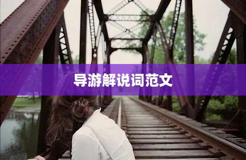 导游解说词范文