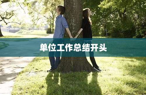 单位工作总结开头