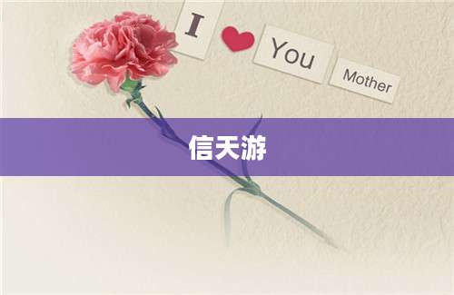 信天游