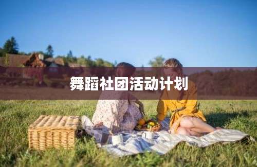 舞蹈社团活动计划