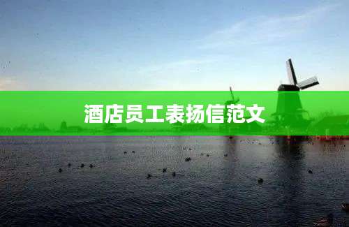 酒店员工表扬信范文