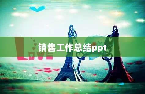 销售工作总结ppt