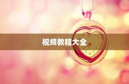视频教程大全