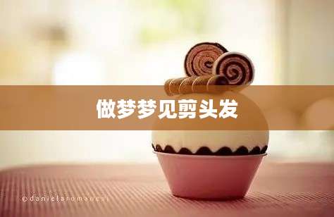做梦梦见剪头发