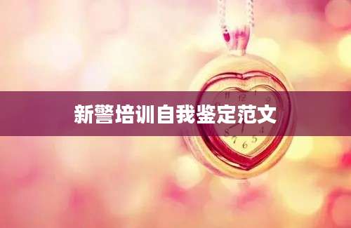 新警培训自我鉴定范文