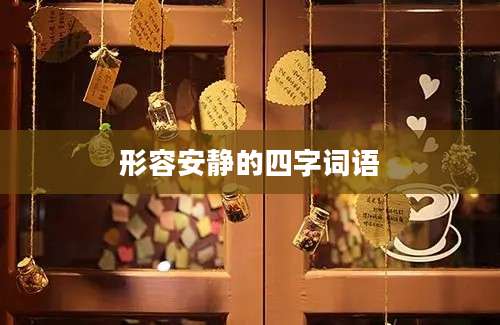 形容安静的四字词语