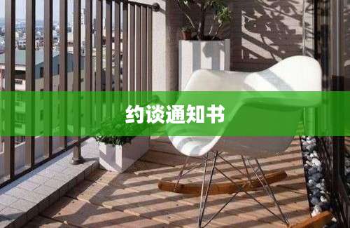 约谈通知书