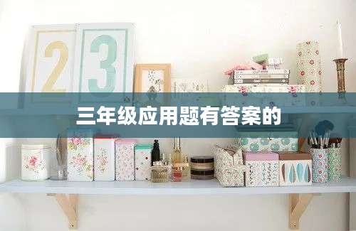 三年级应用题有答案的