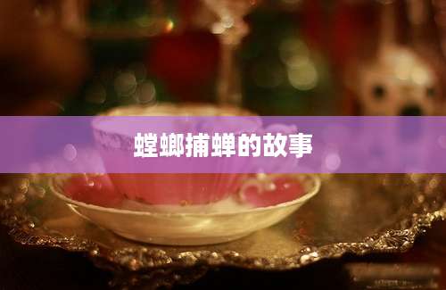 螳螂捕蝉的故事
