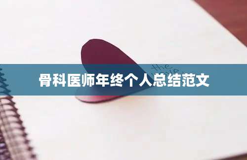 骨科医师年终个人总结范文
