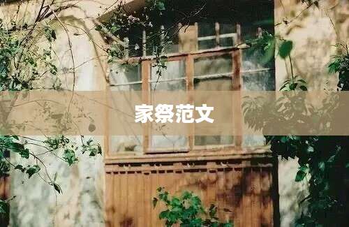 家祭范文