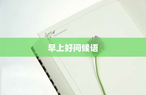 早上好问候语
