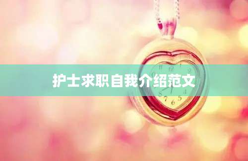护士求职自我介绍范文