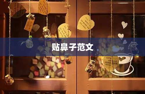 贴鼻子范文