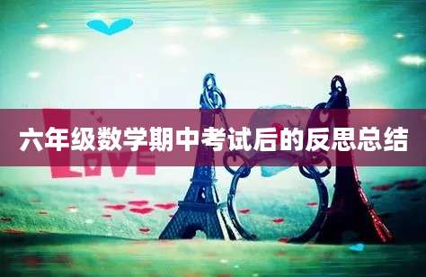 六年级数学期中考试后的反思总结