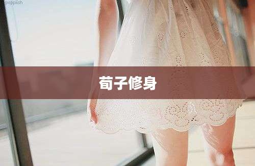 荀子修身