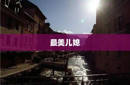 最美儿媳