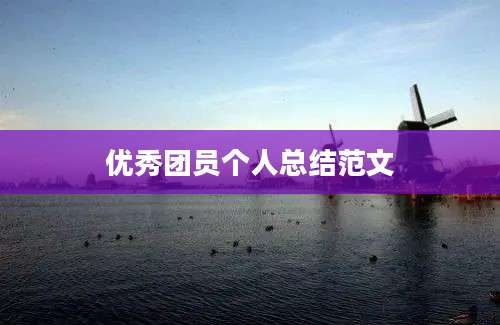 优秀团员个人总结范文